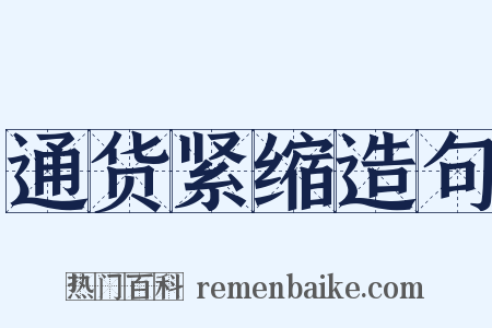 通货紧缩造句是什么意思的图片